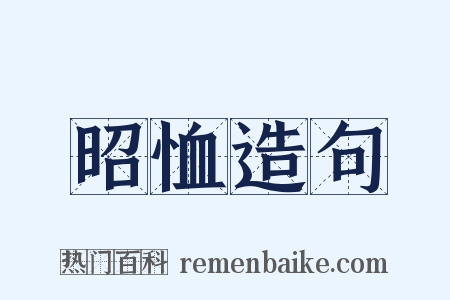 昭恤造句是什么意思的图片